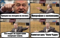 Пришел на лекцию по логике. Микрофон с колонками. Все ходят по аудитории покупают книги. Капитал-шоу "Поле Чудес"