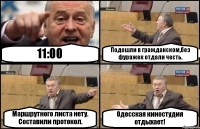 11:00 Подошли в гражданском,без фуражек отдали честь. Маршрутного листа нету. Составили протокол. Одесская киностудия отдыхает!