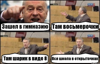 Зашел в гимназию Там восьмерочки Там шарик в виде 8 Вся школа в открыточках