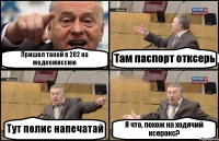 Пришел такой в 202 на медкомиссию Там паспорт отксерь Тут полис напечатай Я что, похож на ходячий ксерокс?