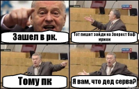 Зашел в рк. Тот пишет зайди на Эверест баф нужен Тому пк Я вам, что дед серва?