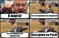 8 марта! Этот на перекрёстке подрезал! Тот на повороте не пропустил! Праздник на Руси!