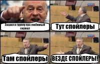 Зашел в группу про любимый сериал Тут спойлеры Там спойлеры ВЕЗДЕ СПОЙЛЕРЫ!