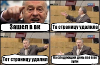 Зашел в вк Та страницу удалила Тот страницу удалил На следующий день все в вк хули