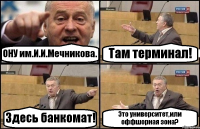 ОНУ им.И.И.Мечникова. Там терминал! Здесь банкомат! Это университет,или оффшорная зона?