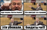 идут пацаны, братва Керила, эти смотрят со страхом, эти убежали, бандиты че!!!