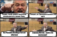 Решил, такой, дома в железках покавыряться, звонит Леха,, Говорит, по Туполевке выжал 200 км/ч На Рязанке Вообще Ferrari обогнал Завожу Мотик , Хули эти железки!!