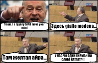 Зашел в группу SAAB move your mind Здесь giallo modena... Там желтая айра... У НАС ЧО ОДИН КИРМАН НА СААБЕ КАТАЕТ?!!!