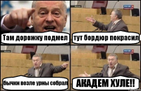 Там дорожку подмел тут бордюр покрасил бычки возле урны собрал АКАДЕМ ХУЛЕ!!