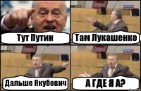 Тут Путин Там Лукашенко Дальше Якубович А ГДЕ Я А?