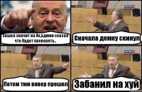 Зашел значит на 4к,админ сказал что будет проверять.. Сначала демку скинул Потом тим вивер прошел Забанил на хуй