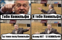 Тебе Комильфо И тебе Комильфо Ты тоже полу Комильфо Всему ИСТ - 12 КОМИЛЬФО