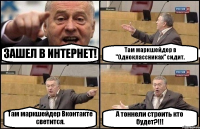 ЗАШЕЛ В ИНТЕРНЕТ! Там маркшейдер в "Одноклассниках" сидит. Там маркшейдер Вконтакте светится. А тоннели строить кто будет?!!!