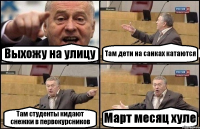 Выхожу на улицу Там дети на санках катаются Там студенты кидают снежки в первокурсников Март месяц хуле