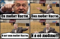 Он любит Настю. Она любит Настю. И вот они любят Настю. И я её люблю!!!