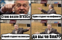 Стою возле ВГУЭСа Один студент на инфинити Второй студент на лексусе да вы че бля??