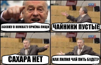 ЗАХОЖУ В КОМНАТУ ПРИЁМА ПИЩИ ЧАЙНИКИ ПУСТЫЕ САХАРА НЕТ КАК ЛИЛИЯ ЧАЙ ПИТЬ БУДЕТ?