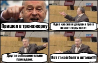 Пришел в тренажерку Одна красивая девушка пресс качает-грудь палит. Другая соблазнительно приседает. Вот такой болт в штанах!!!