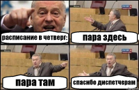 расписание в четверг: пара здесь пара там спасибо диспетчерам