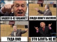 зашел в 42 кабинет сюда книгу засунул туда DVD это блять не я!