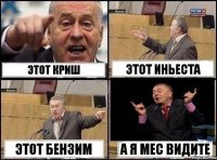 Этот Криш Этот иньеста Этот бензим А я Мес видите