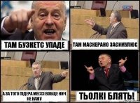 Там Бузкетс упаде Там Маскерано засимулює а за того Підера Мессі вобще нич не кажу Тьолкі БЛЯТЬ!