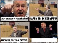 Бобр ты заебал со своей хуйней Карим ты тоже выруби мне похуй, я врубаю дабстеп 