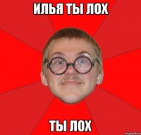 илья ты лох ты лох