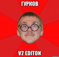 гурков v2 editon