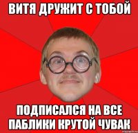 витя дружит с тобой подписался на все паблики крутой чувак