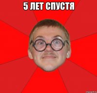 5 лет спустя 