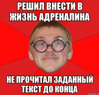 решил внести в жизнь адреналина не прочитал заданный текст до конца