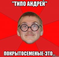 "типо андрей" покрытосеменые-это...