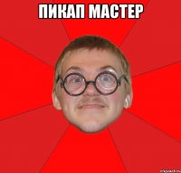 пикап мастер 