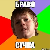 браво сучка