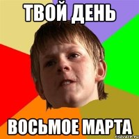 твой день восьмое марта