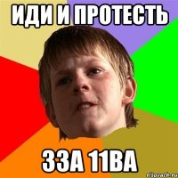 иди и протесть 33а 11ва