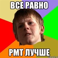 все равно рмт лучше