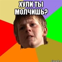 хули ты молчишь? 