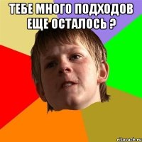 тебе много подходов еще осталось ? 