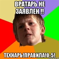 вратарь не заявлен !! технарь!правила!0-5!