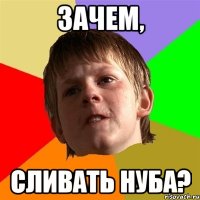 зачем, сливать нуба?