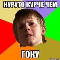 нуруто курче чем гоку