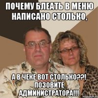 почему блеать в меню написано столько, а в чеке вот столько??! позовите администратора!!!