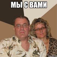 мы с вами 