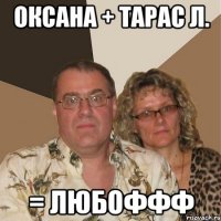 оксана + тарас л. = любоффф