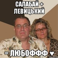 салабай + левицький = любоффф ♥