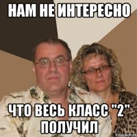 нам не интересно что весь класс "2" получил