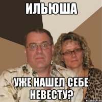 ильюша уже нашел себе невесту?