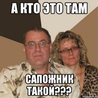 а кто это там сапожник такой???